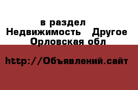  в раздел : Недвижимость » Другое . Орловская обл.